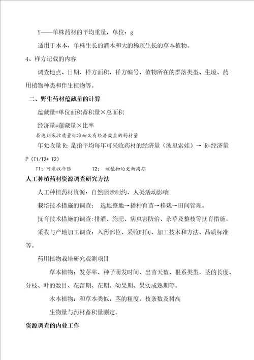 第六章药用植物资源调查的方法