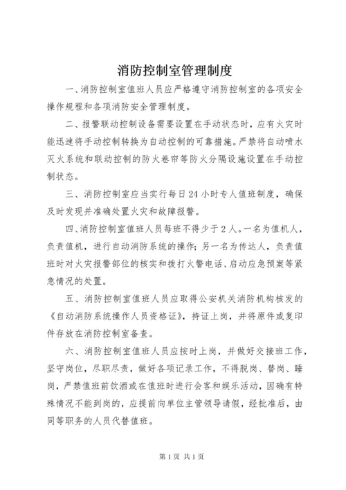 消防控制室管理制度.docx