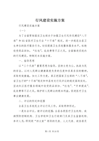 行风建设实施方案 (7).docx