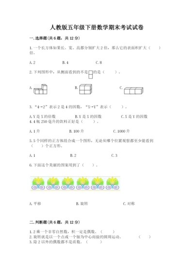 人教版五年级下册数学期末考试试卷含完整答案【考点梳理】.docx