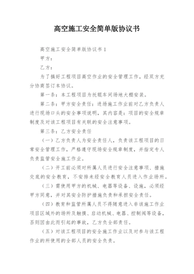 高空施工安全简单版协议书.docx