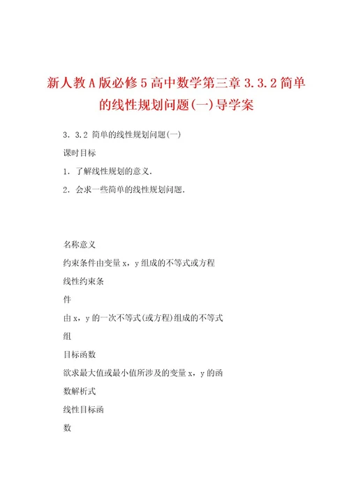 新人教A版必修5高中数学第三章3 3 2简单的线性规划问题(一)导学案