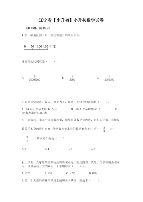 辽宁省【小升初】小升初数学试卷及参考答案（综合题）.docx