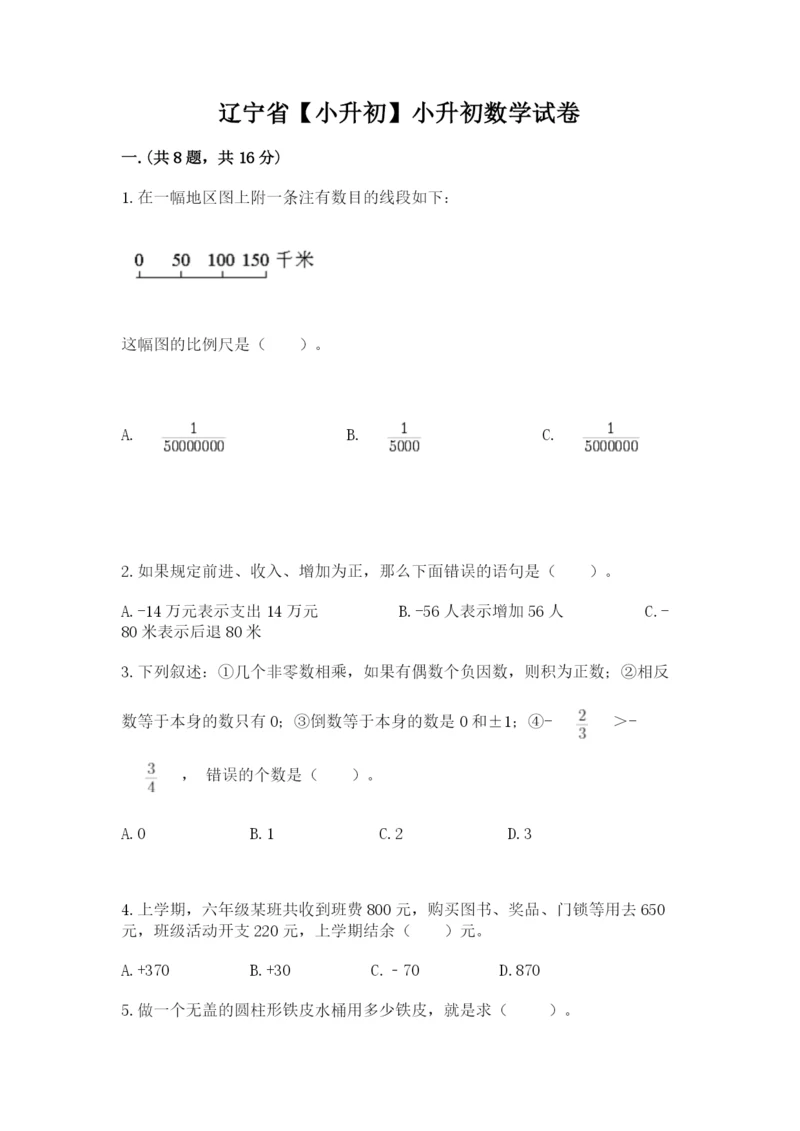 辽宁省【小升初】小升初数学试卷及参考答案（综合题）.docx