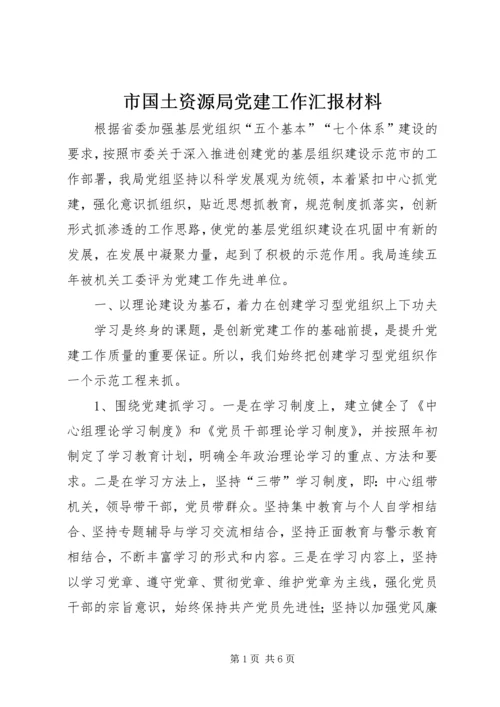 市国土资源局党建工作汇报材料 (3).docx