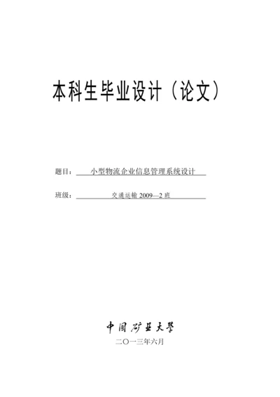 小型物流企业信息管理系统毕业设计(论文).docx