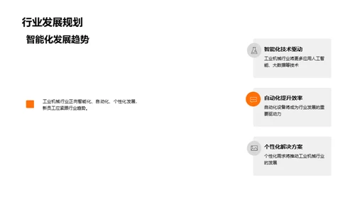 机械行业新篇章