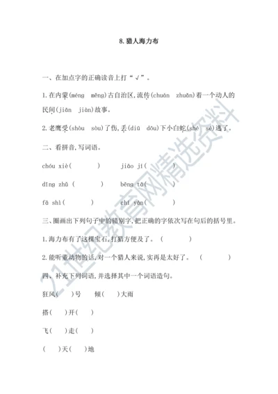 8猎人海力布 课课练
