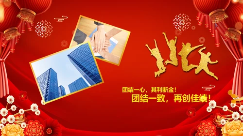 2023春节联欢会开门红颁奖盛典ppt
