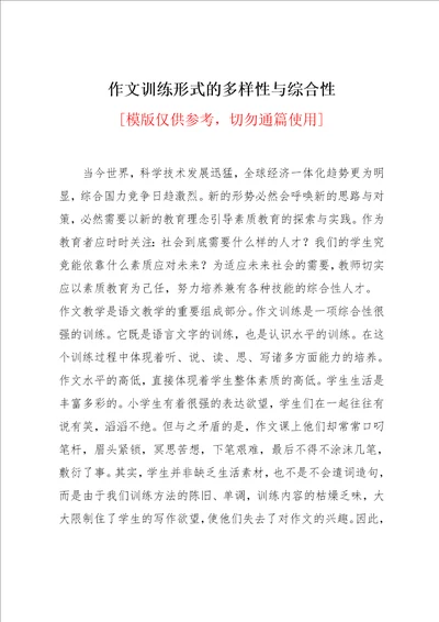 作文训练形式的多样性与综合性