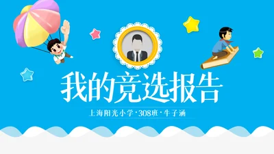 班干部大队委竞选小学生个人简历PPT模板