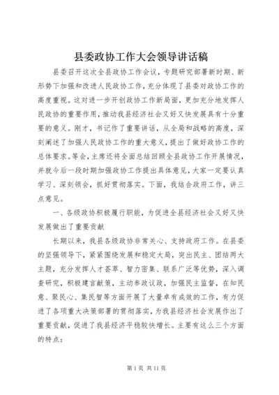 县委政协工作大会领导讲话稿 (2).docx