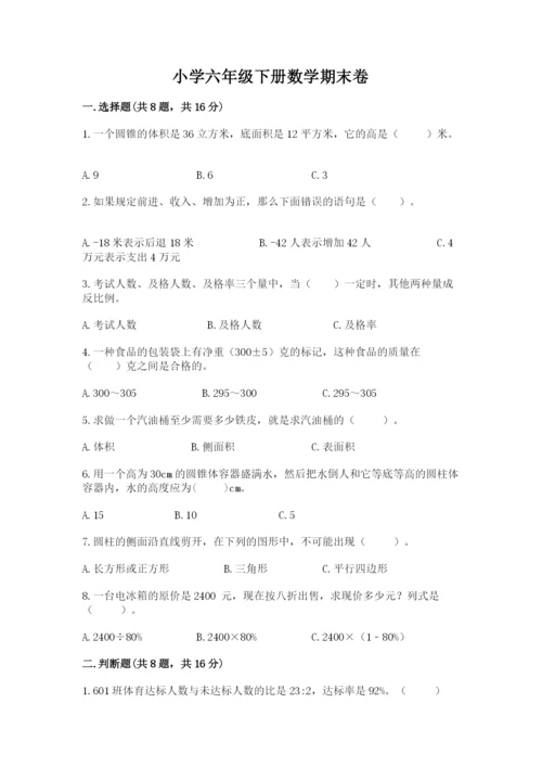 小学六年级下册数学期末卷含答案（黄金题型）.docx