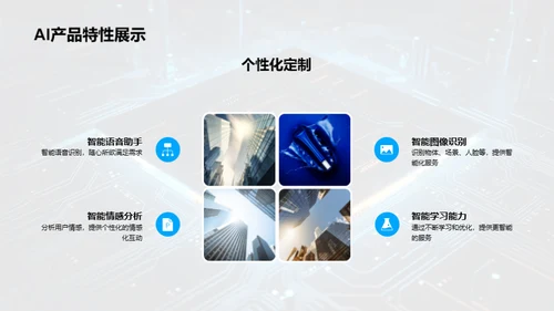 智能未来：AI产品揭秘