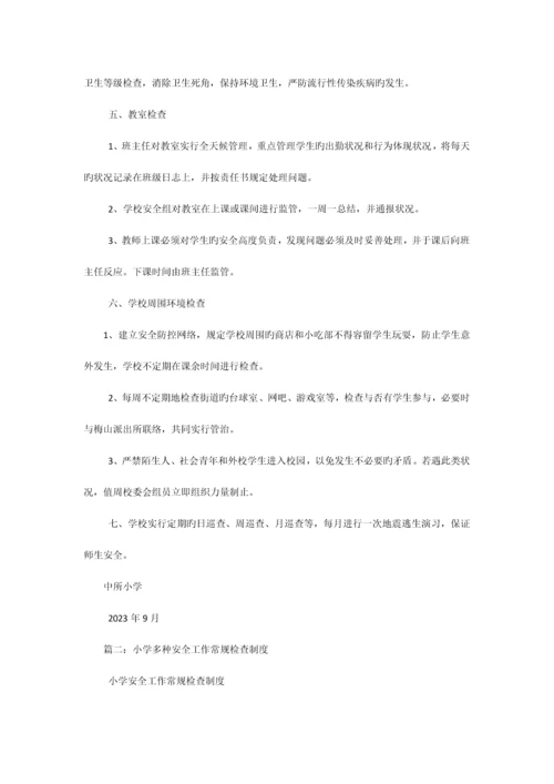 小学安全工作检查制度.docx