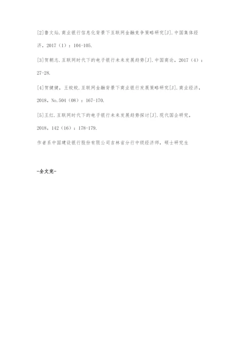 互联网背景下银行的发展趋势.docx