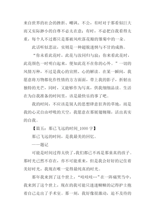 以时间为话题的高中作文.docx