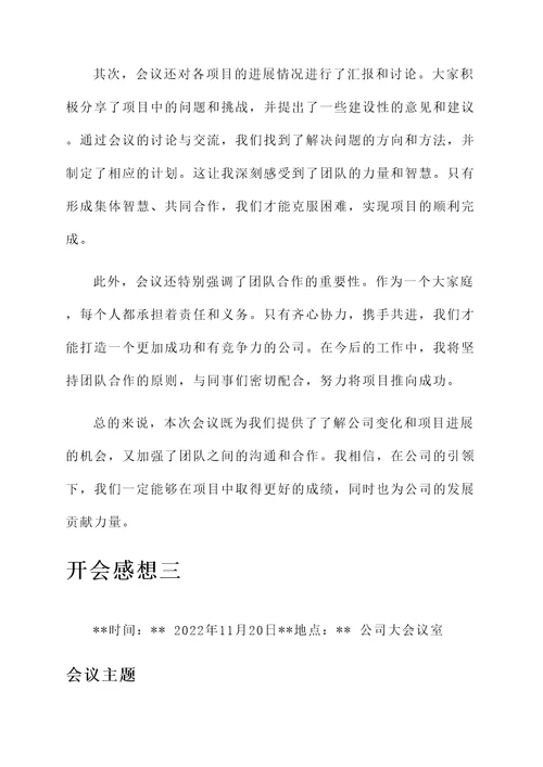 在公司开会的感想