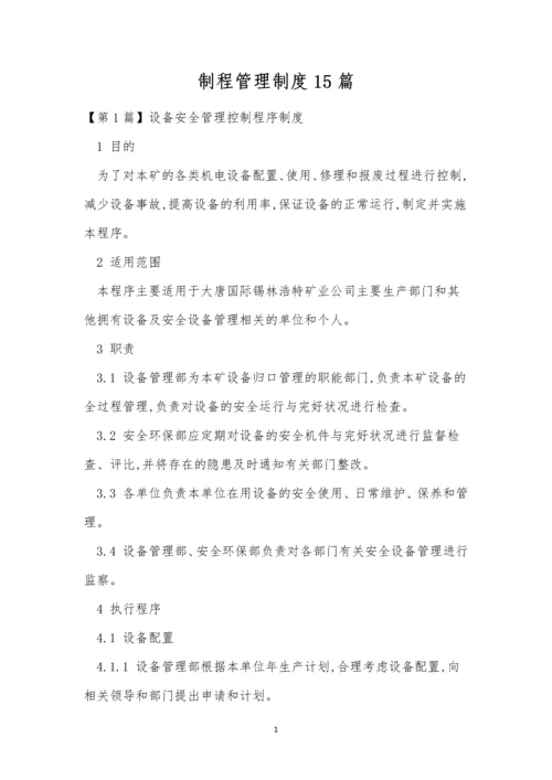 制程管理制度15篇.docx