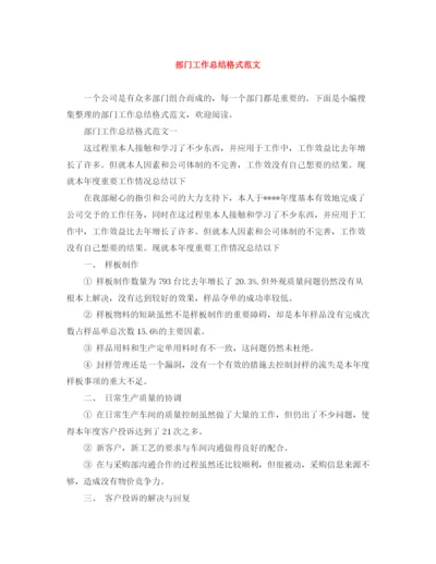 精编之部门工作总结格式范文.docx