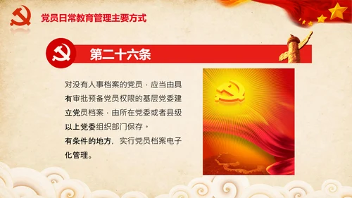学习党员教育管理工作条例解读PPT党课