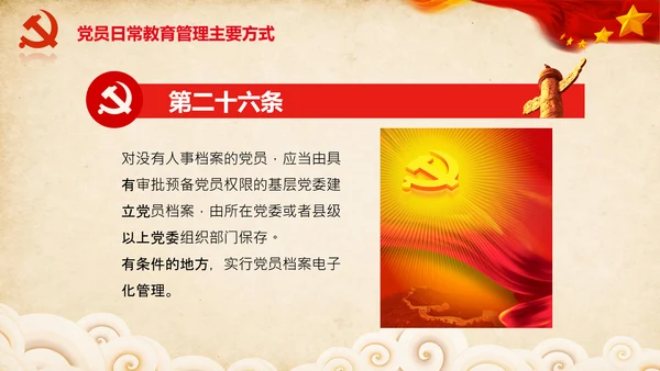 学习党员教育管理工作条例解读PPT党课