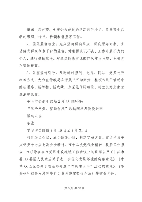 老干部局五治问责整顿作风活动实施方案.docx