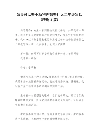 如果可以养小动物你想养什么二年级写话(精选4篇).docx