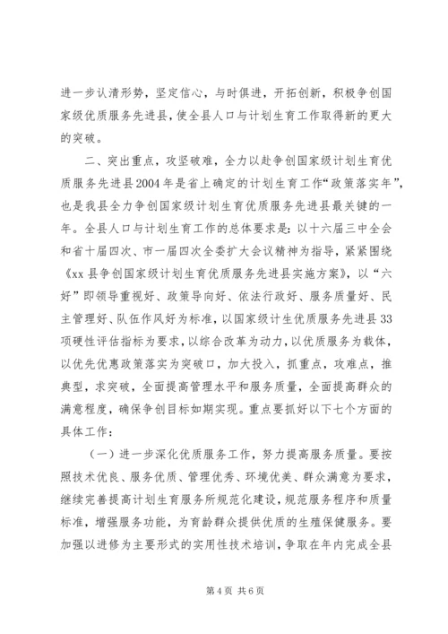 人口与计划生育工作会议致辞稿.docx