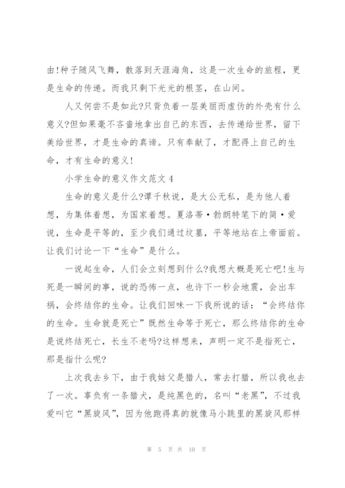 小学生命的意义作文范文7篇.docx