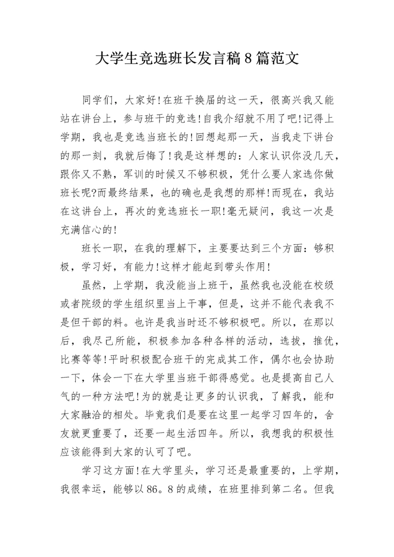 大学生竞选班长发言稿8篇范文.docx