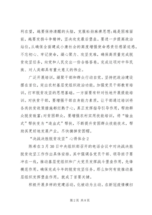 学习“决战决胜脱贫攻坚”心得体会.docx