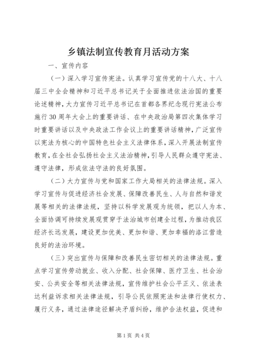 乡镇法制宣传教育月活动方案_1.docx