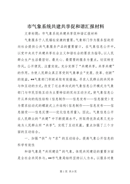 市气象系统共建共享促和谐汇报材料.docx