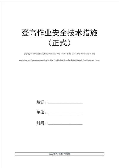 登高作业安全技术措施正式