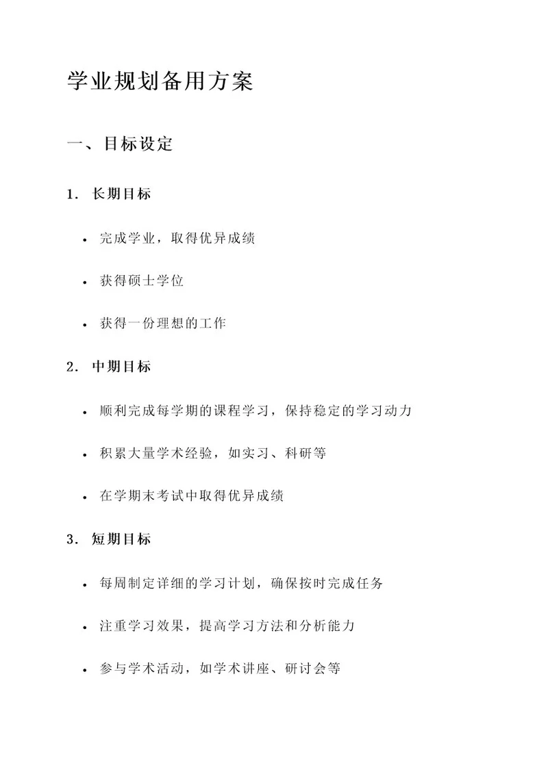 学业规划备用方案