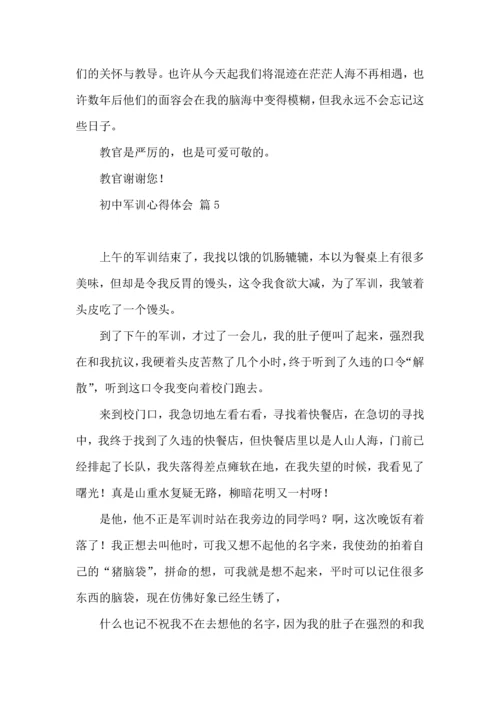 初中军训心得体会合集8篇.docx