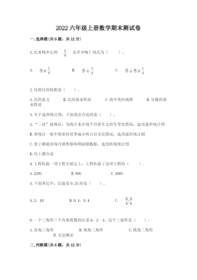 2022六年级上册数学期末测试卷【夺分金卷】.docx