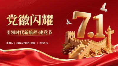 红金党政风党徽闪耀：引领时代新航程·建党节PPT模板