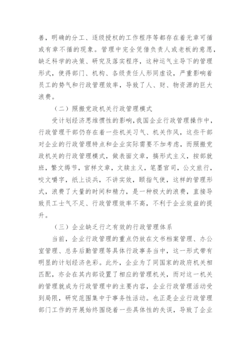 针对企业行政管理存在问题的创新对策论文.docx