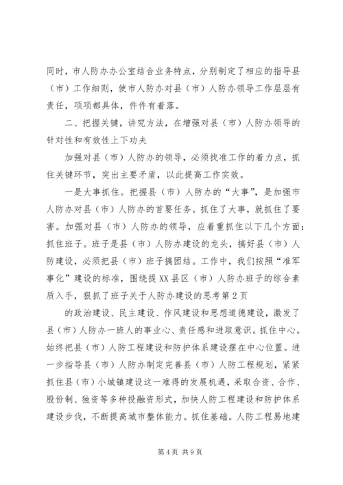 关于人防办建设的思考.docx