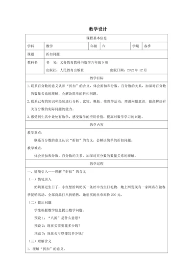 人教版六年级数学下册折扣问题教学设计