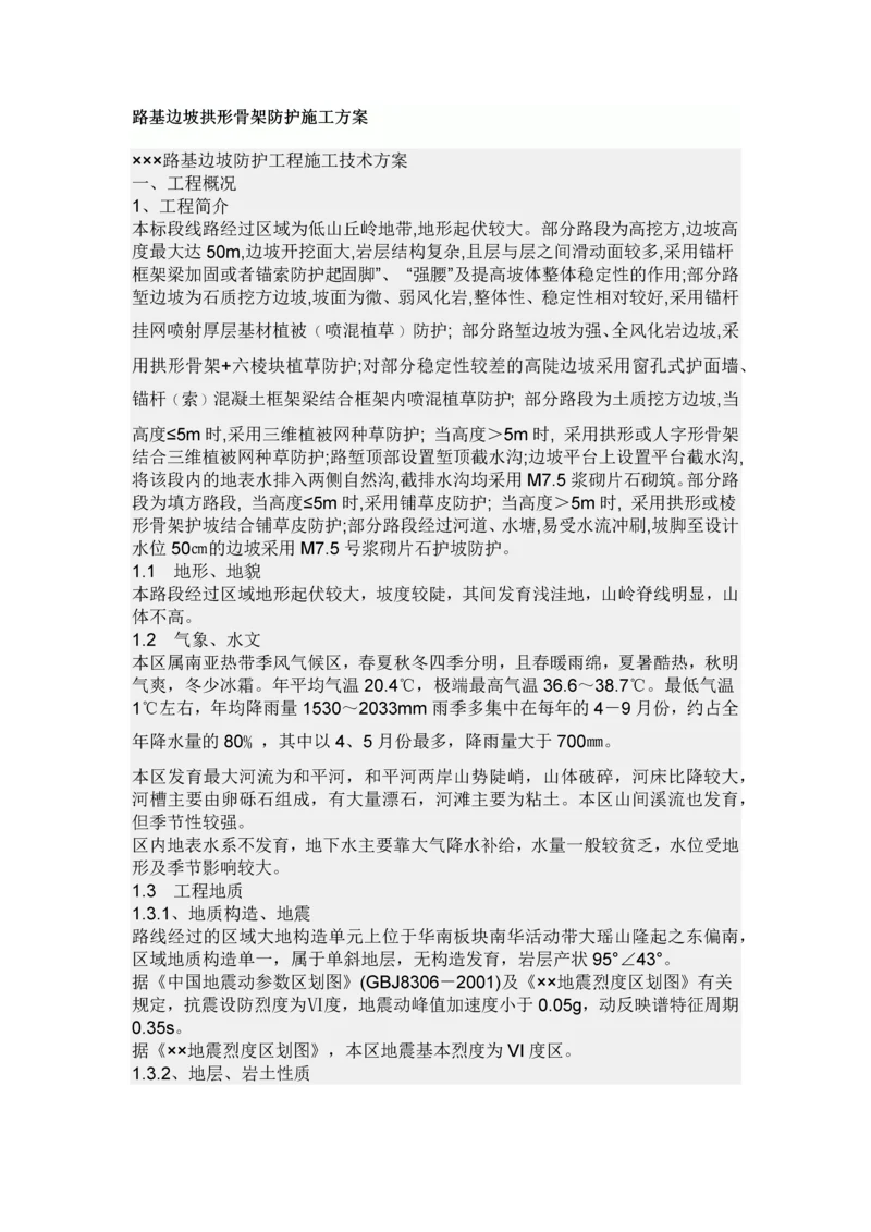 路基边坡拱形骨架防护施工方案.docx