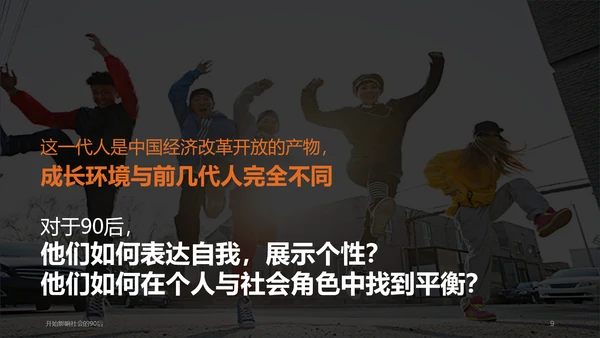 纯色剪影90后群体分析PPT课件