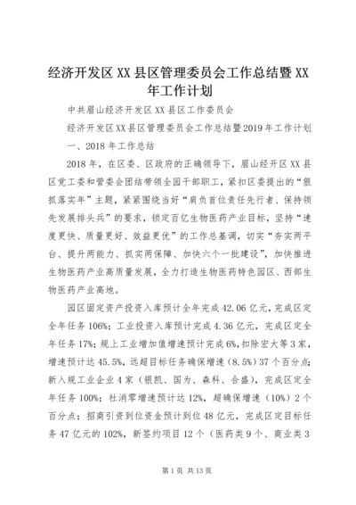 经济开发区XX县区管理委员会工作总结暨XX年工作计划.docx