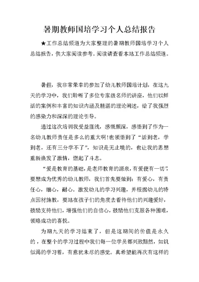 暑期教师国培学习个人总结报告