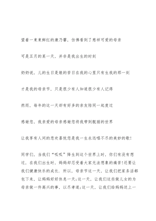母亲节主题讲话稿范文6篇.docx