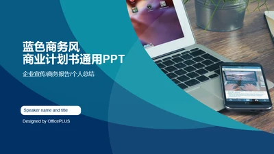 蓝色商务风商业计划书PPT