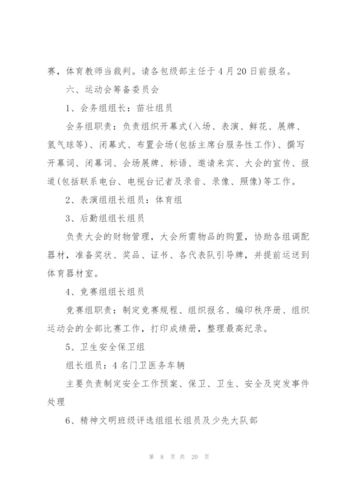 运动会主题活动的优秀策划书.docx