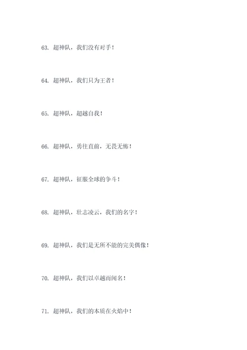 关于超神队的口号